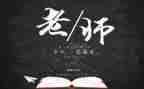 关于教师节感恩的演讲稿5篇