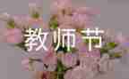 感恩教师节的心得体会5篇