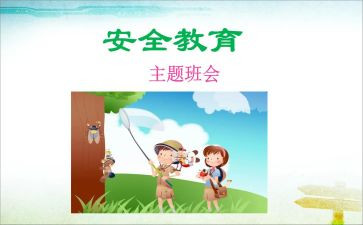 教育安全的总结报告推荐8篇