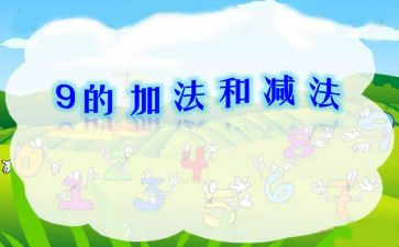 沪教版加与减教案6篇