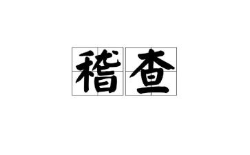 稽查员工作总结范文6篇