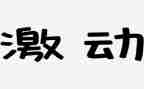 那一刻我很激动的作文8篇