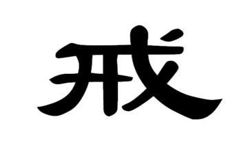 以案为戒观后感7篇