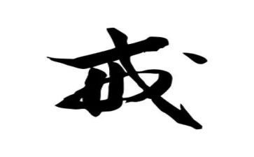 以案为戒观后感最新7篇