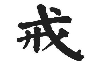 以案为戒观后感优秀6篇