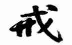 以案为戒观后感模板8篇