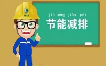环保节能的演讲稿7篇