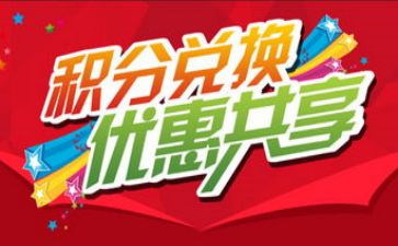 积分兑换的活动方案8篇