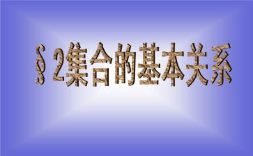 幼儿园集合数学教案优质7篇