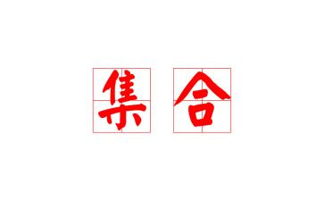 幼儿园小班关于集合的教案5篇