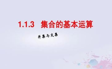 幼儿数学集合的教案参考7篇