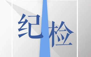 竞选纪检部干事演讲稿6篇
