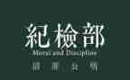 纪检部年终总结范文6篇