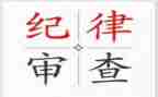 纪律心得体会优质5篇
