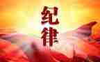 班级纪律班会教案6篇