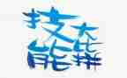 多技能心得体会5篇