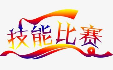 技能大赛赛后个人总结6篇