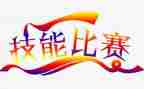 技能大赛赛后个人总结6篇