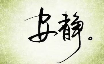 静一点的作文优秀8篇