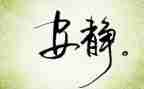 静一点的作文优秀8篇