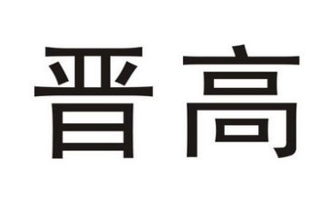 晋高工作总结范文参考5篇