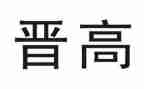晋高工作总结范文参考5篇