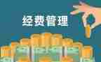 经费使用情况自查报告8篇