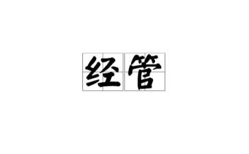 技经管理工作总结精选5篇