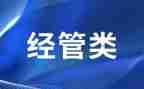 技经管理工作总结优秀6篇