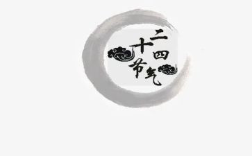 节气教案5篇