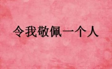 最敬佩的爸爸作文5篇