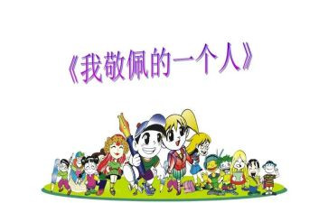 他让我敬佩作文7篇