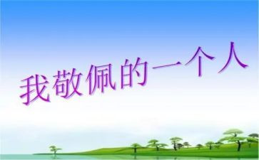 我敬佩他作文400字通用5篇
