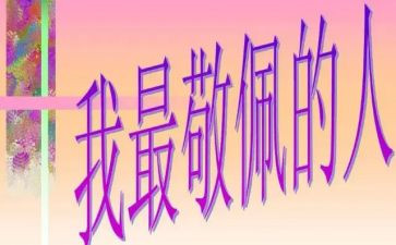 他值得我敬佩作文6篇