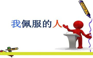 我最敬佩的人作文300字作文6篇
