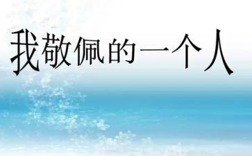 作文让我敬佩的人400字参考8篇