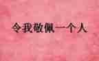 最敬佩的人妈妈作文400字5篇