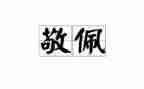 我敬佩他作文400字5篇