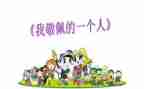 她让我敬佩作文800字8篇