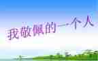 我敬佩他作文600字7篇