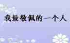 让我敬佩的人作文600字推荐5篇