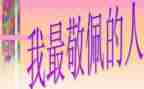 他让我敬佩作文500字8篇