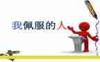 我敬佩的人作文700字5篇