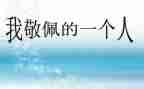 她让我敬佩作文600字8篇