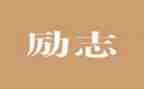 精神作文800字作文通用7篇