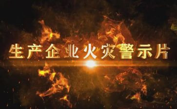 观看警示片后心得体会通用6篇