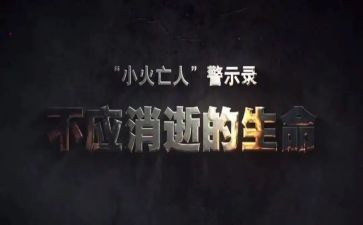 辅警警示心得8篇