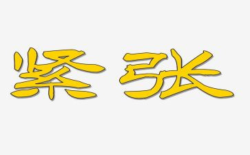 她紧张了作文600字7篇