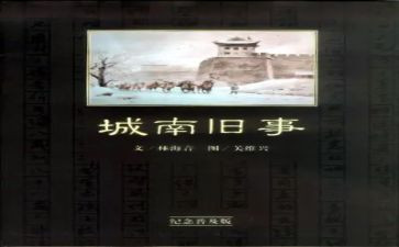 南旧事观后感模板5篇