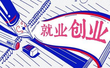 关于就业的演讲稿5篇